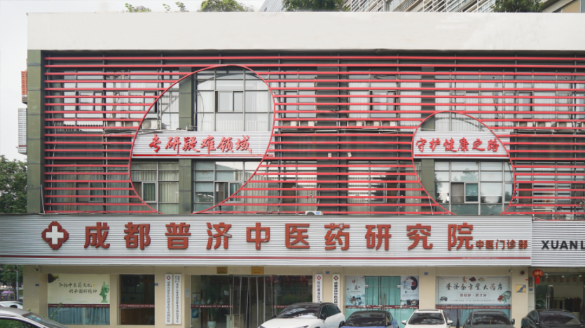 别慌！春节就医不迷茫，普济中医停诊安排+应急指南全解析！