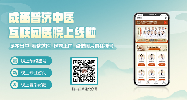 成都普济中医药研究院互联网医院